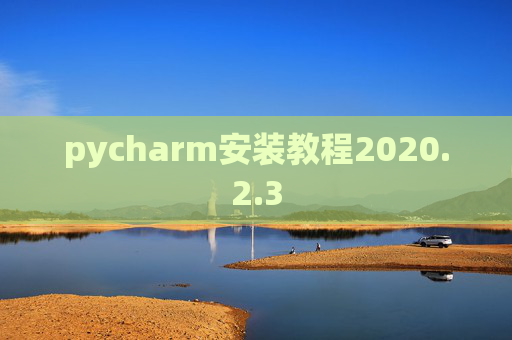 pycharm安装教程2020.2.3